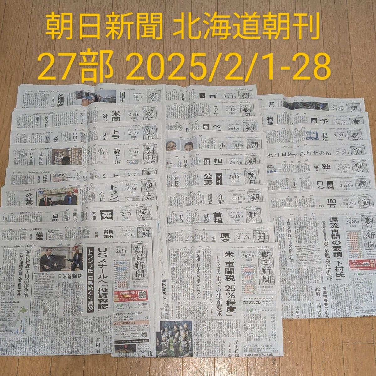 Amazon.co.jp: 朝日新聞 北海道 朝刊 27部 2025/2/1-28 バックナンバー